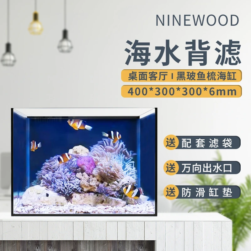NINEWOOD久物水族金晶超白小型海水客厅背滤办公室鱼缸环过滤海缸