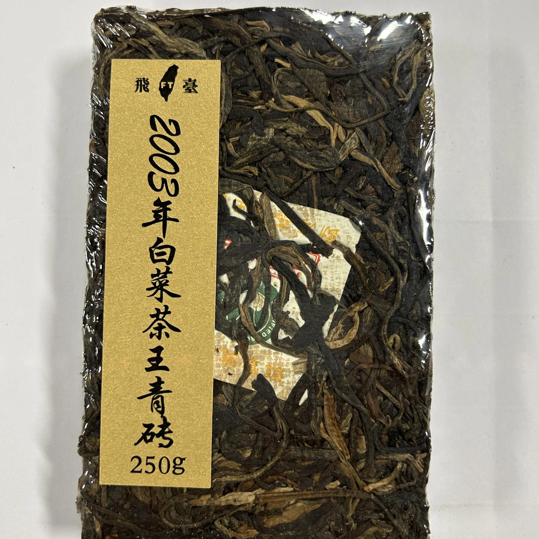 【甄选好茶】2003年飞台班章白菜茶王青砖普洱生茶250g