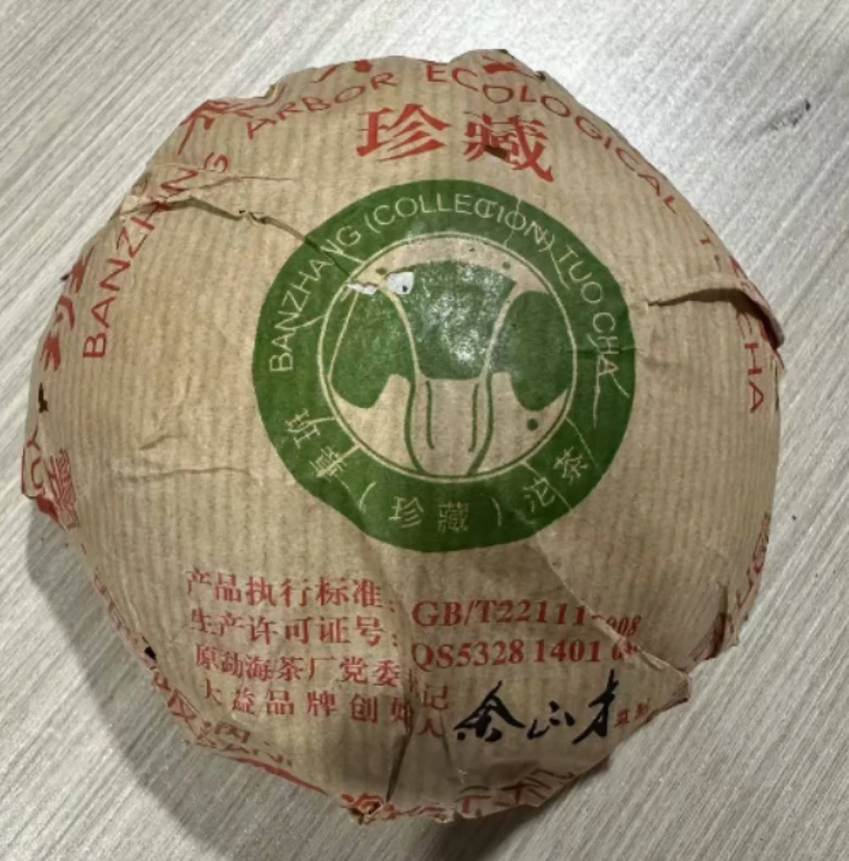 【老五专属】2013年裕元茶厂班章珍藏白菜沱普洱生茶250g