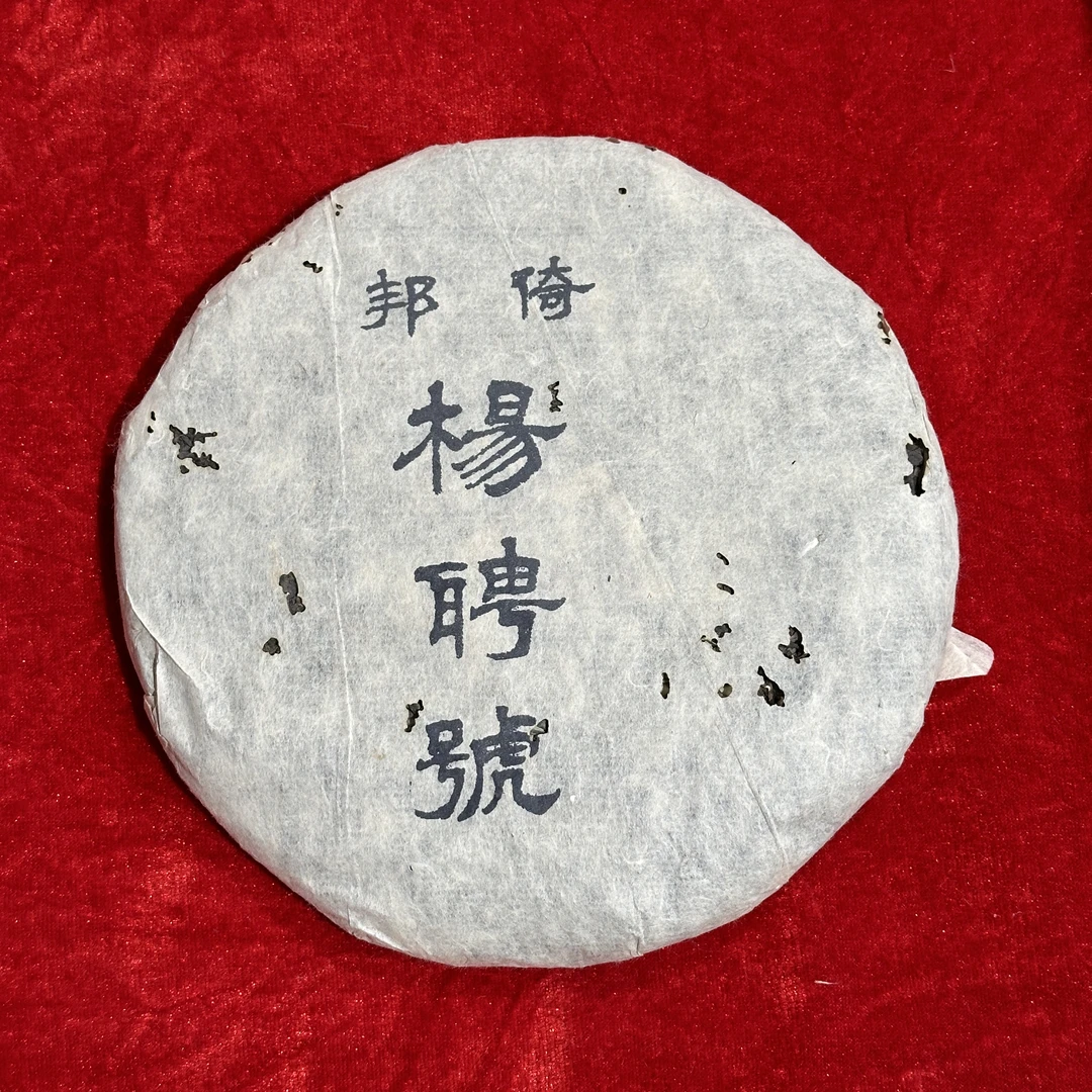 2003年倚邦杨聘号生茶357g