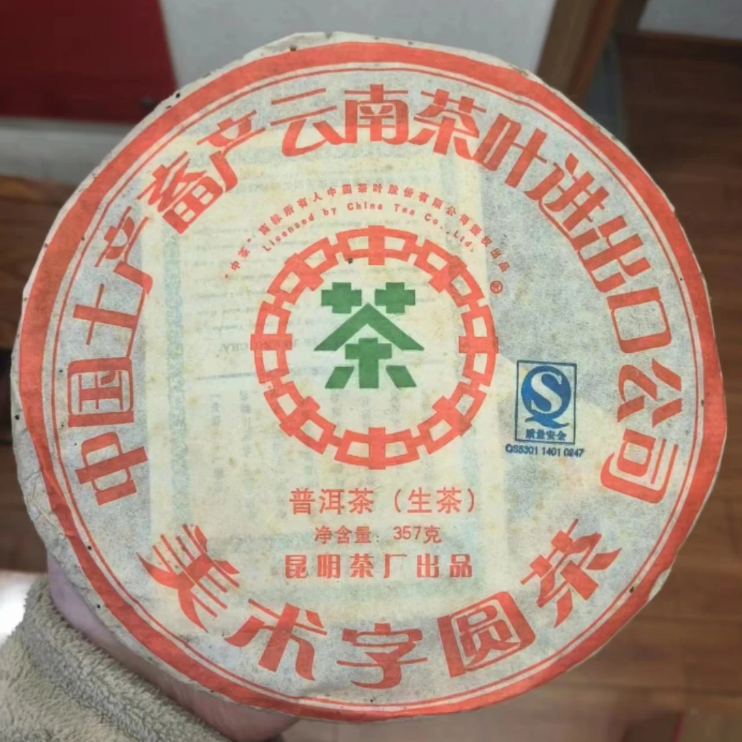 【甄选好茶】2007年中茶美术字圆茶生茶357g