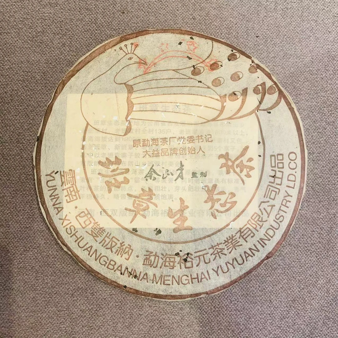 2012年裕元茶业四星班章孔雀普洱生茶357g