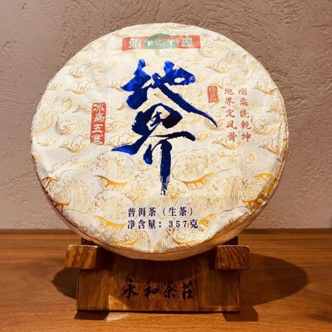 【老五专属】2020年飞台冰岛地界普洱茶生茶357g（10年老料拼配）