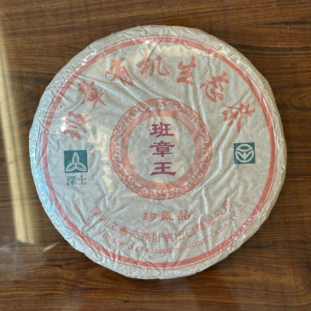 2006年进出口公司班章王有ji生态普洱茶357g