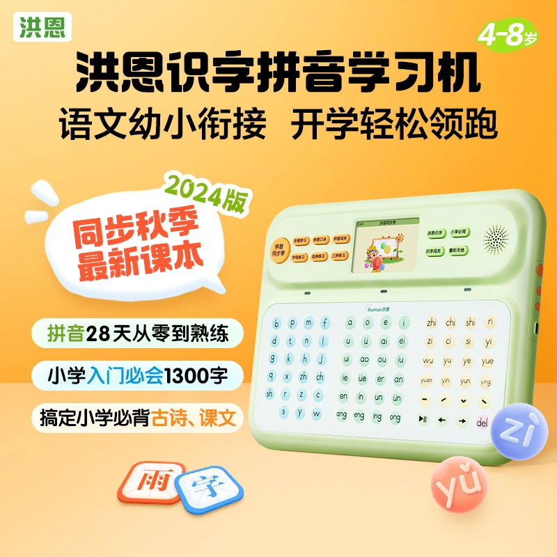 【洪恩识字拼音2024】同步教材天天学习机小学语文幼小衔接启蒙早教