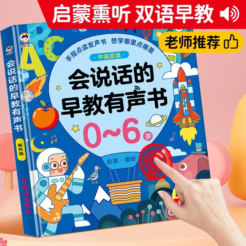 <幼小衔接+儿歌+早教书> 中英幼儿有声点读启蒙发声充电拼音故事