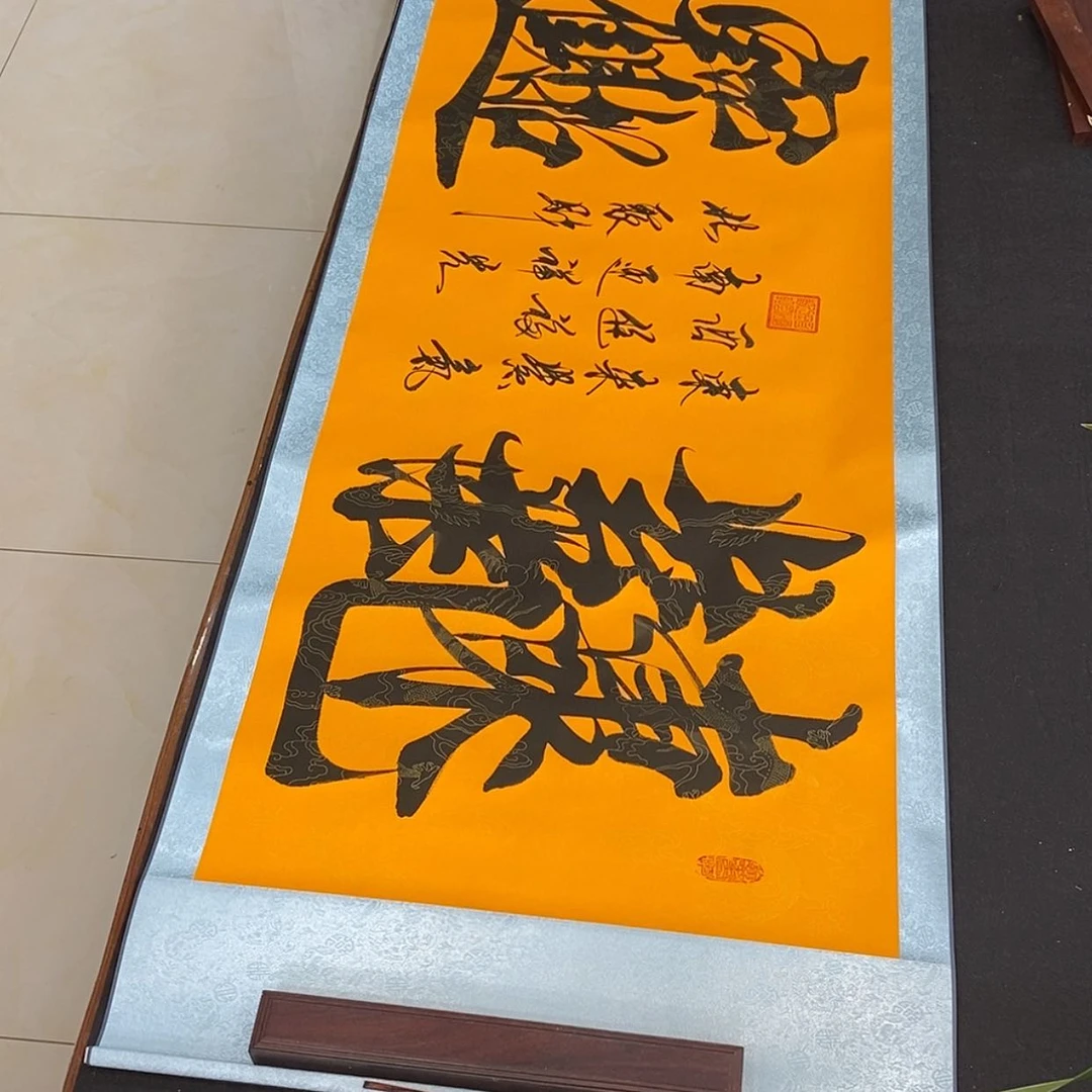 【闪购商品】书法院组合字黄轴定制