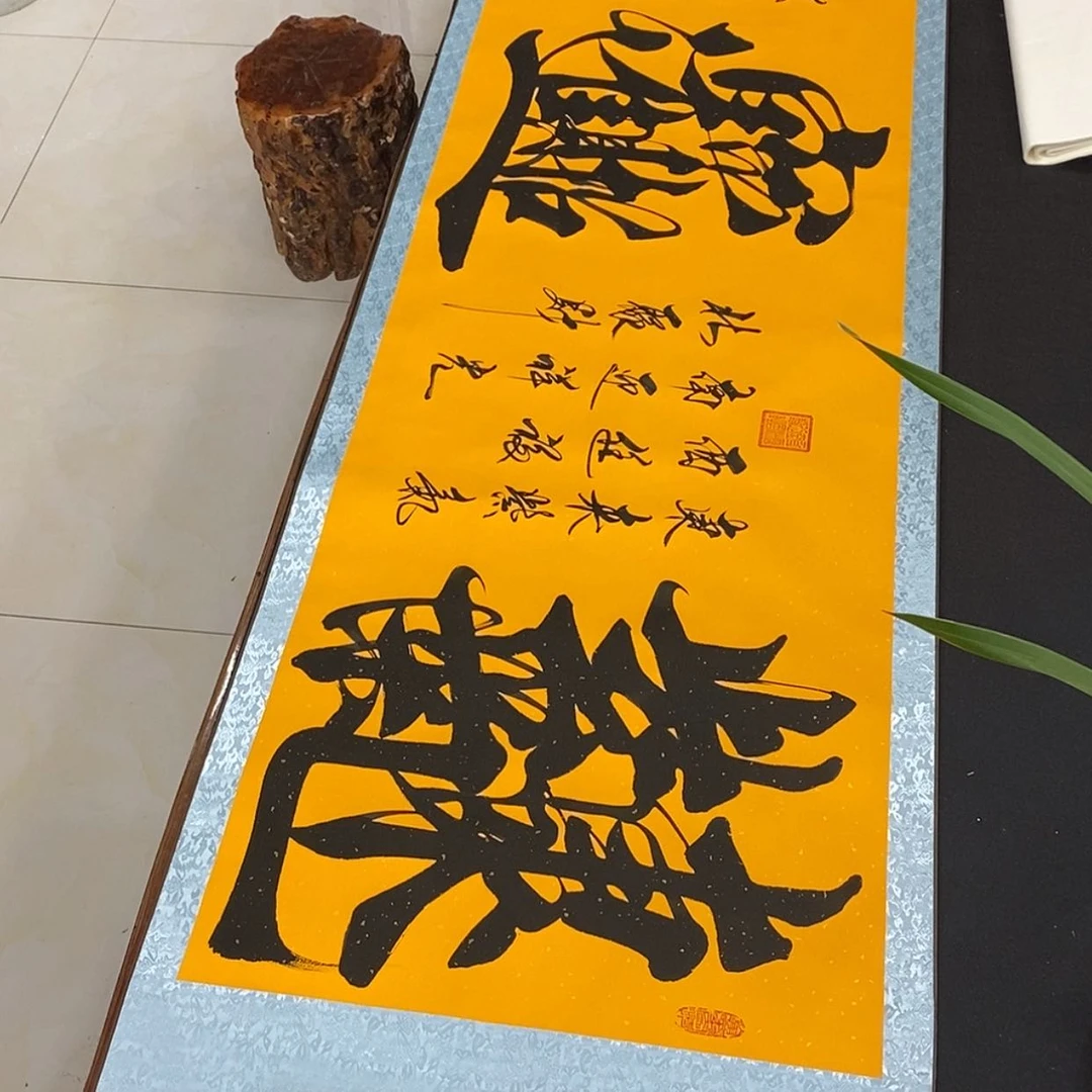 【闪购商品】书法院组合字黄轴定制