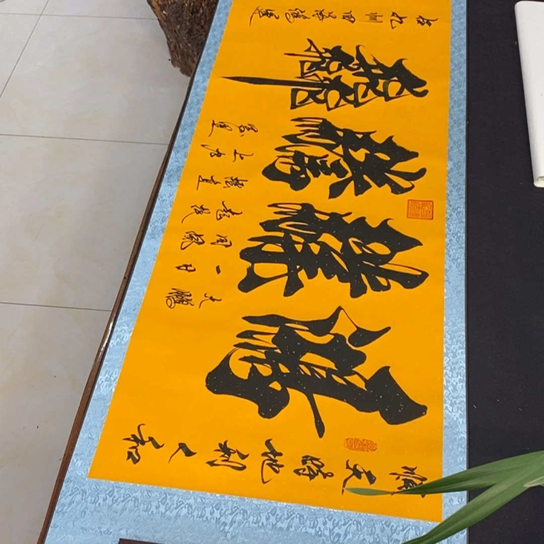 【闪购商品】书法院鸿业黄轴定制