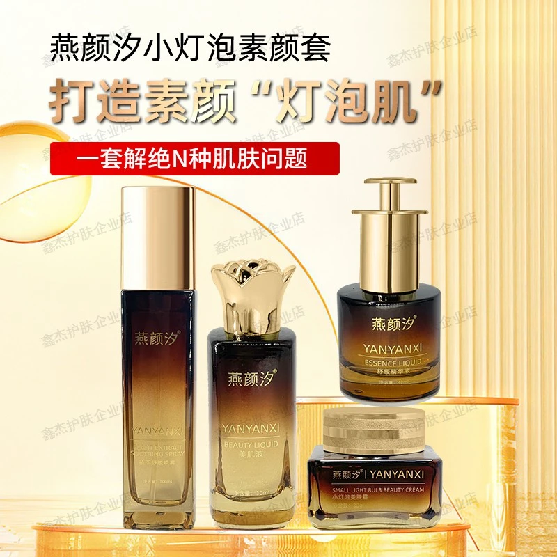燕颜汐素颜灯泡肌四件套无尴尬期面部护肤保湿滋润舒缓修护小灯泡