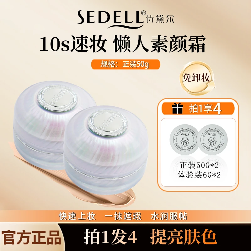 【免卸妆懒人素颜霜】诗黛尔珍珠轻容霜遮瑕毛孔保湿轻妆提亮肤色