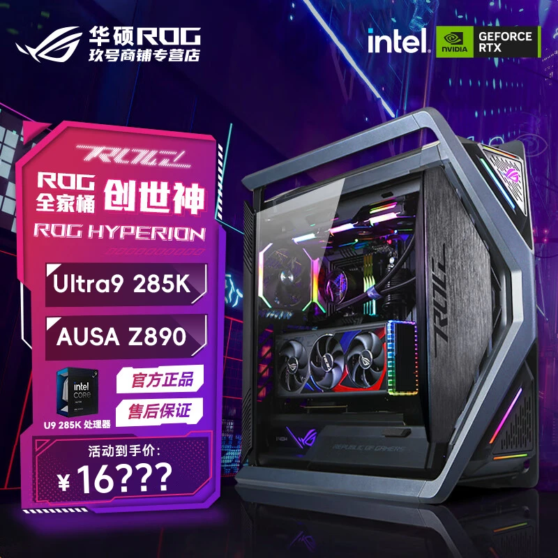 华硕ROG创世神全家桶英特尔15代酷睿Ultra9 U9 285k+Z890定制主机