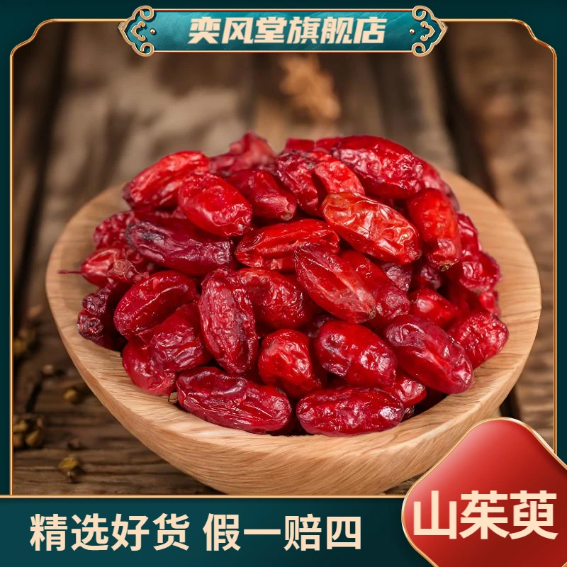 山茱萸 山萸肉 搭配熟地黄新货无硫无杂无熏可配枸杞泡水