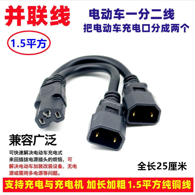 电动车充电接口三通连接线一拖二转接线三轮车品字头一分二转换头