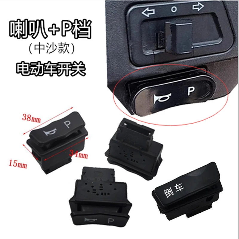 电动车喇叭+P档位解锁开关变速开关爬坡经济超车倒车前进三速开关