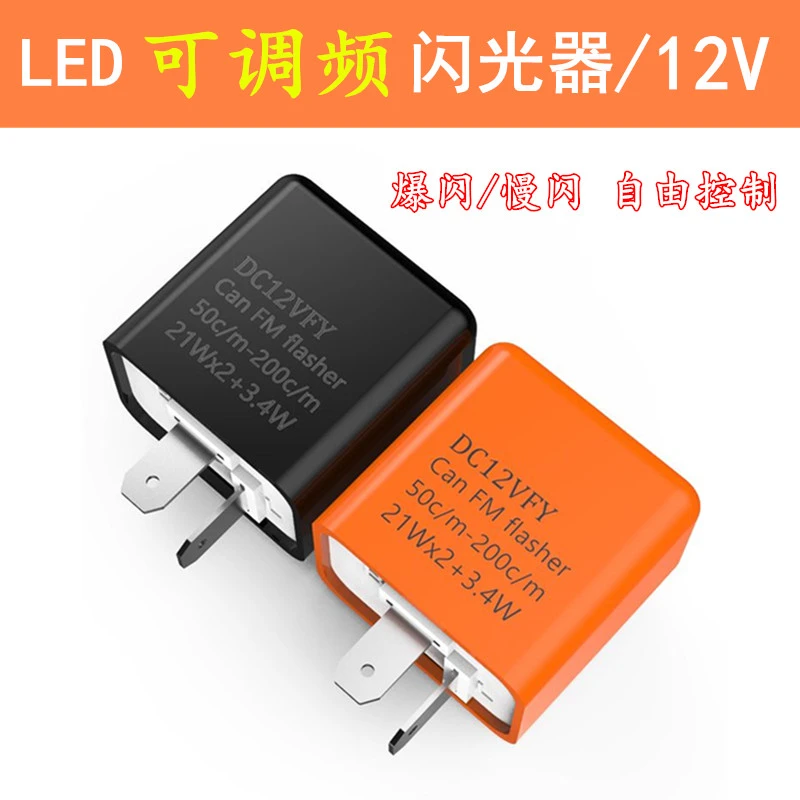 摩托车led闪光器电动车转向闪光继电器双闪改装配件12V可调闪光器