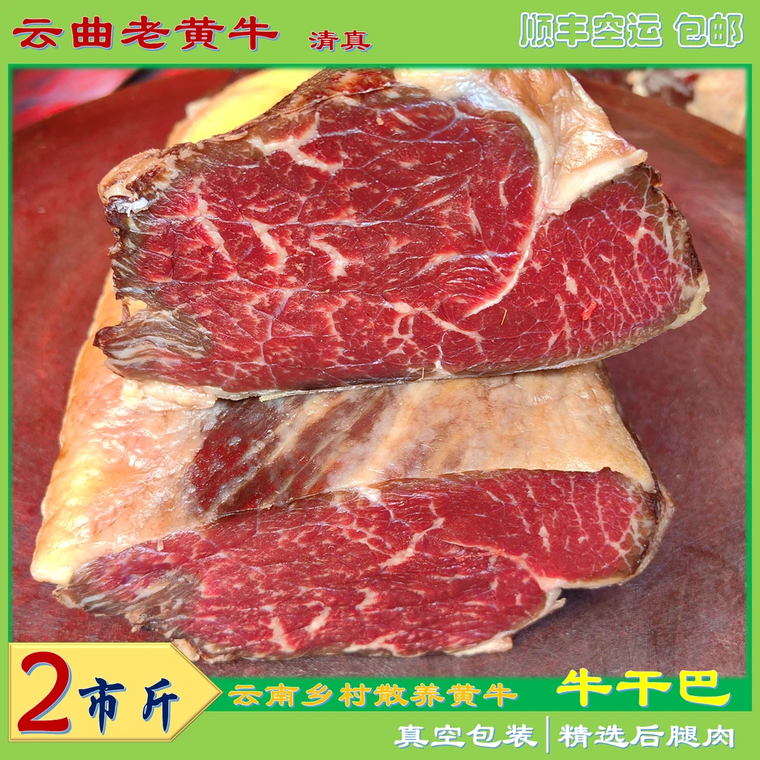 （二斤装）土黄牛金标大块干巴精选腿肉云南特产高原养殖纯手工腌制