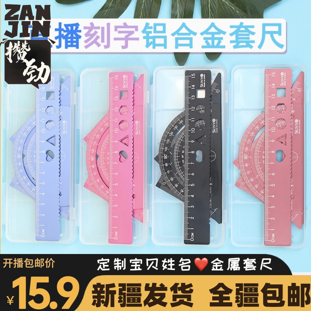 【新疆包邮】老师推荐❤铝合金三角板直尺四件套免费激光刻姓名字