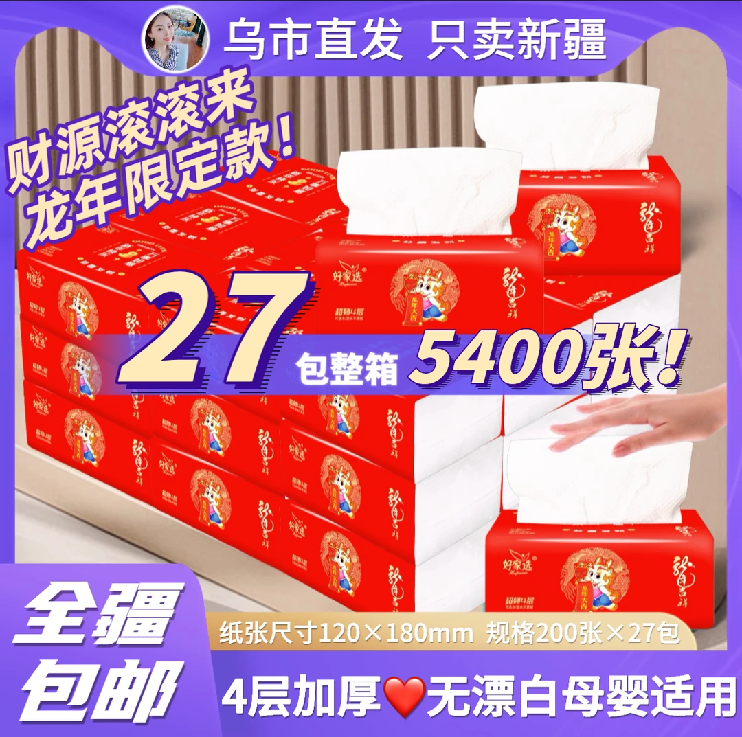 【新疆包邮】新年款龙年大吉♥27包整箱抽纸无荧光母婴可用批发纸