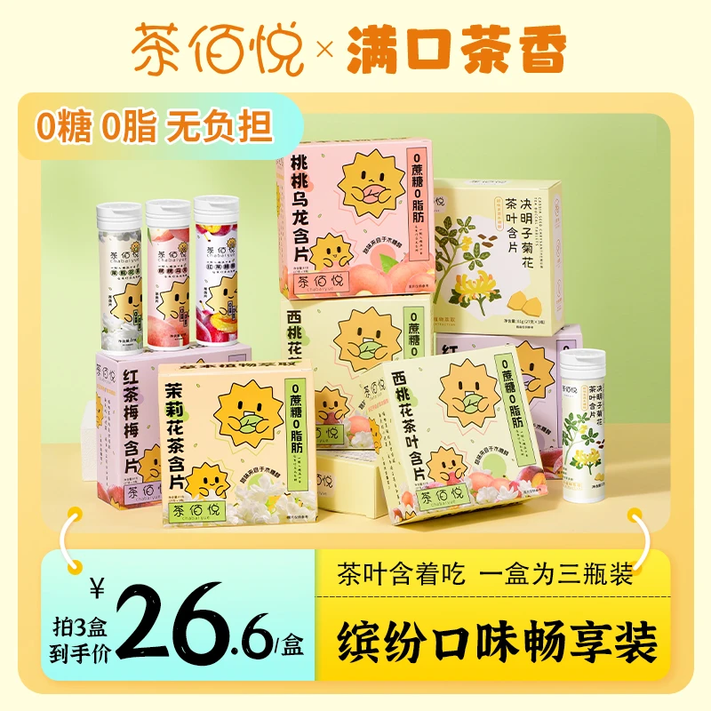 茶佰悦无糖草本茶萃含片 口腔清新口气胖大海罗汉果润喉糖3瓶/盒