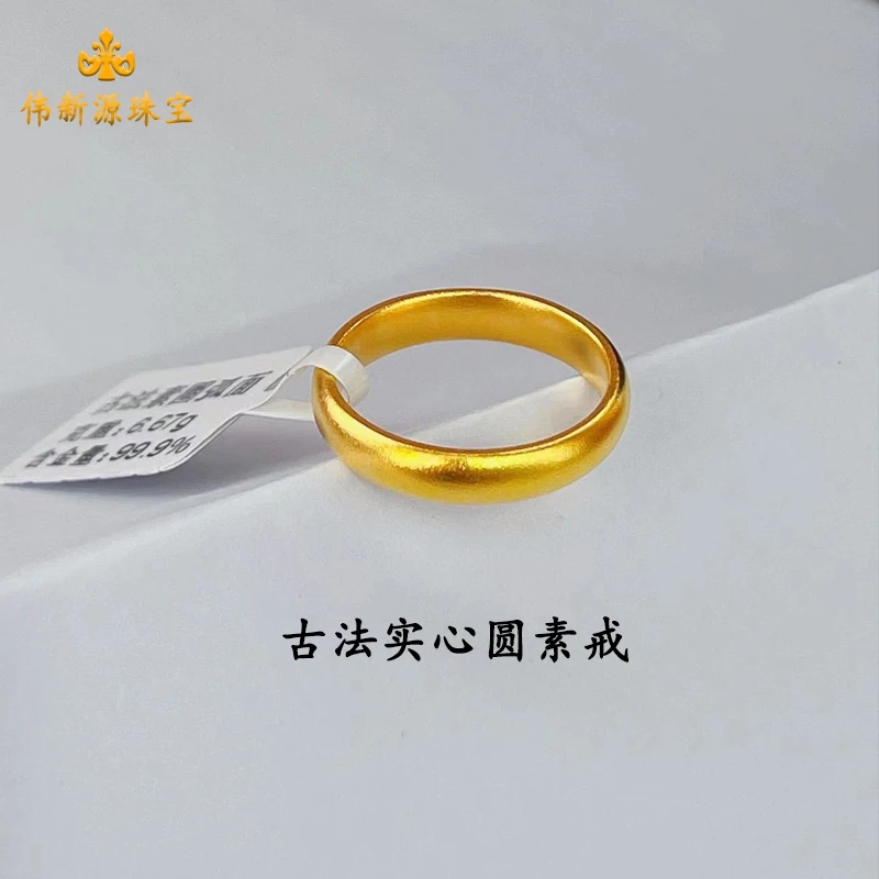 【伟新源】足金999 送礼自戴情侣款 古法实心圆素戒（点击选择圈口）