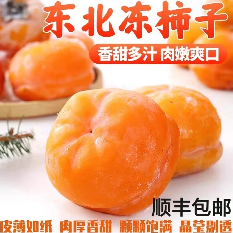 【顺丰包邮】东北特产冻柿子当季水果年货香甜大磨盘柿子独立真空装