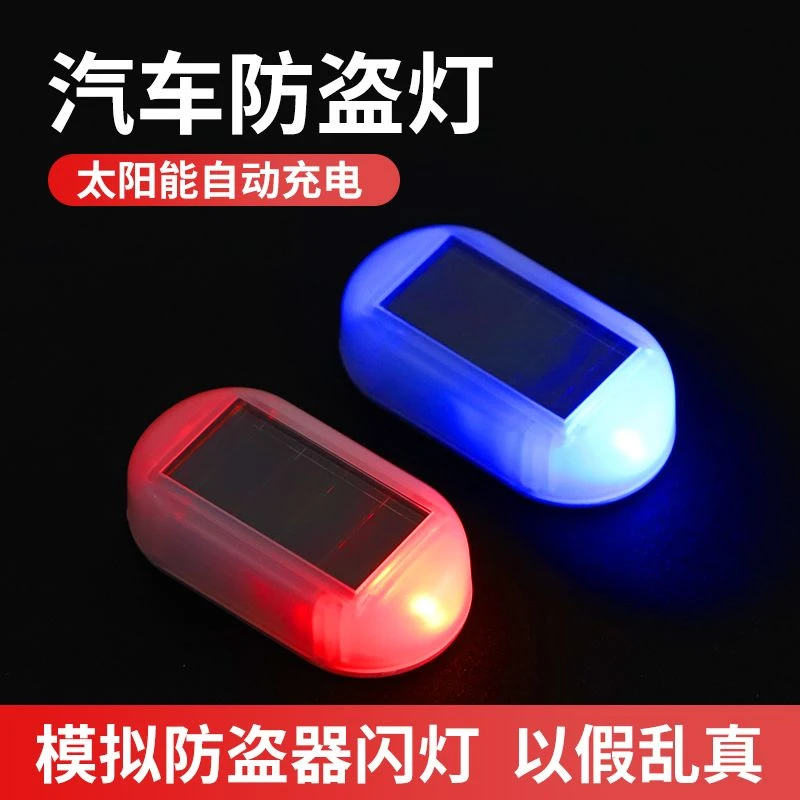 太阳能警示灯车用防盗灯仿真报警闪光灯汽车装饰灯LED警示闪光灯