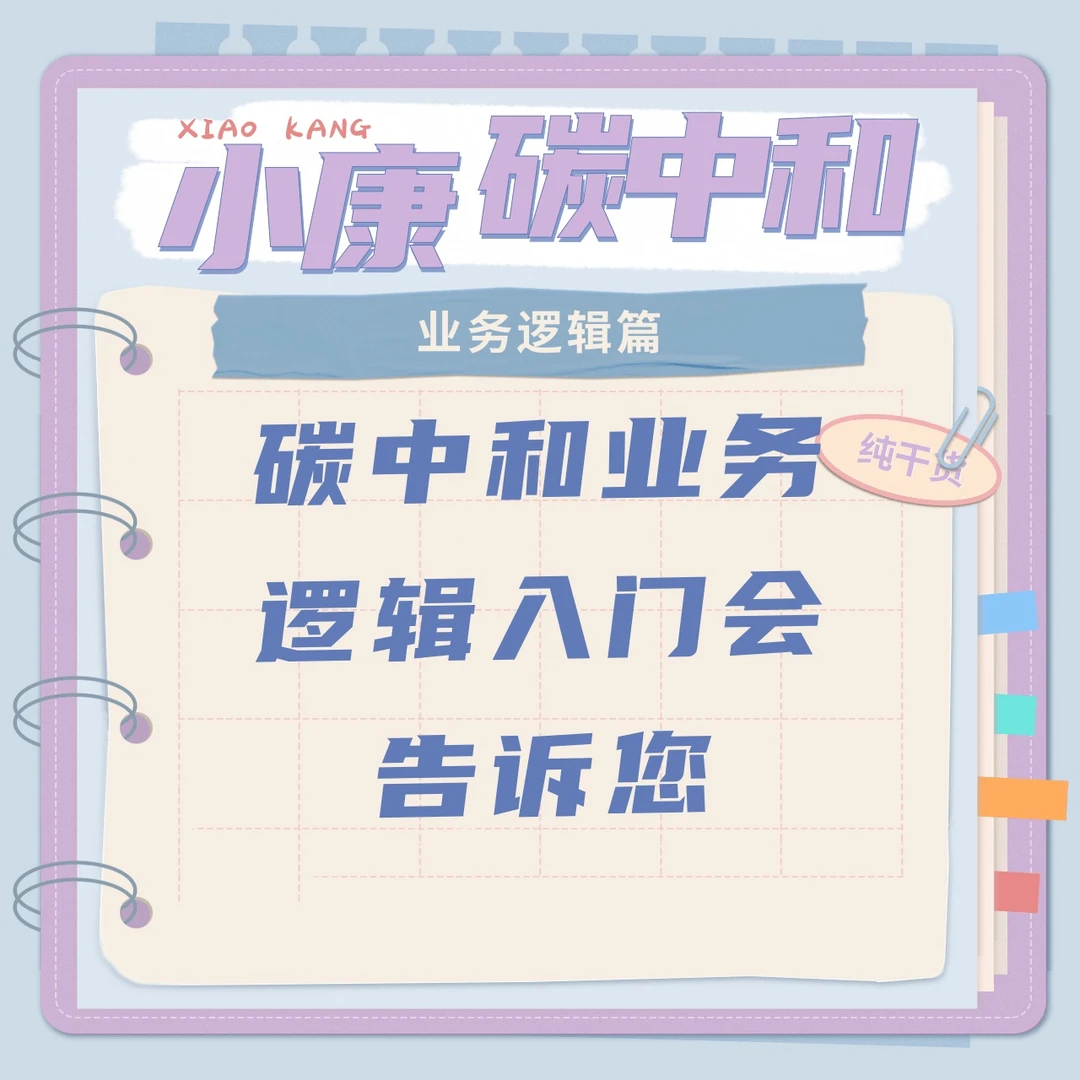 碳中和业务逻辑入门讲解