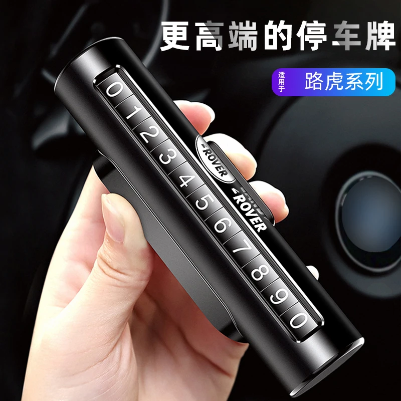 路虎汽车临时停车号码牌揽胜极光卫士车载手机留号挪车牌内饰配件