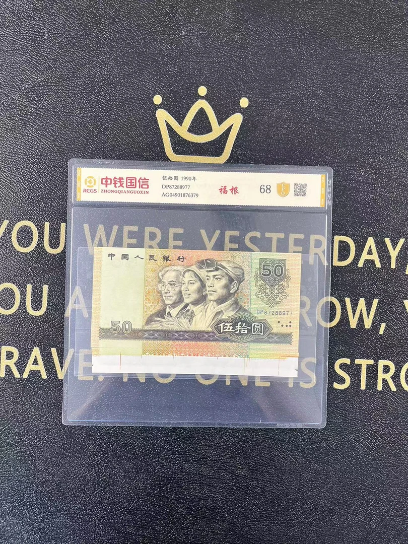 第四套人民币五十元【福根】单张评级不挑号