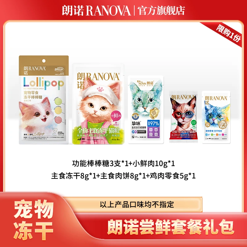 【尝鲜试吃】朗诺冻干零食尝鲜装趣味礼包超值限购福利