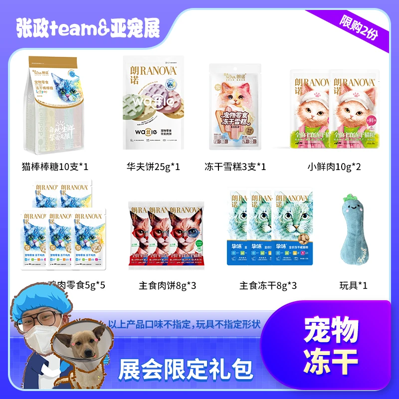【张政专属】朗诺冻干猫零食冻干棒棒糖华夫饼亚展礼包