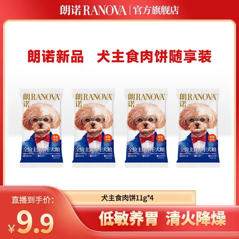 【尝鲜试吃】朗诺新品全价主食冻干肉饼无谷低敏助消化尝鲜礼包