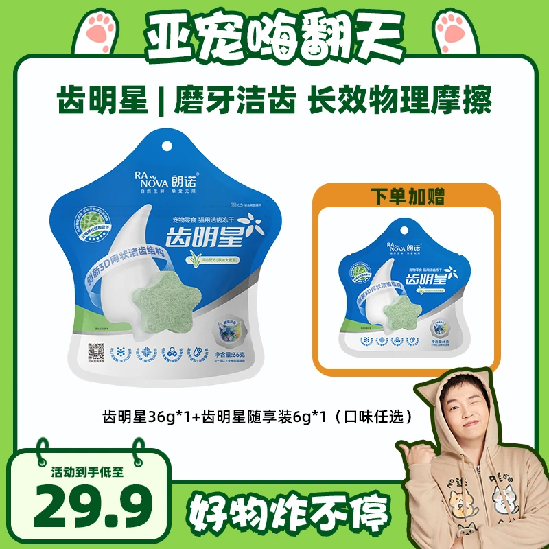 【喵君推荐】宠物冻干超值齿明星组合礼包磨牙洁齿