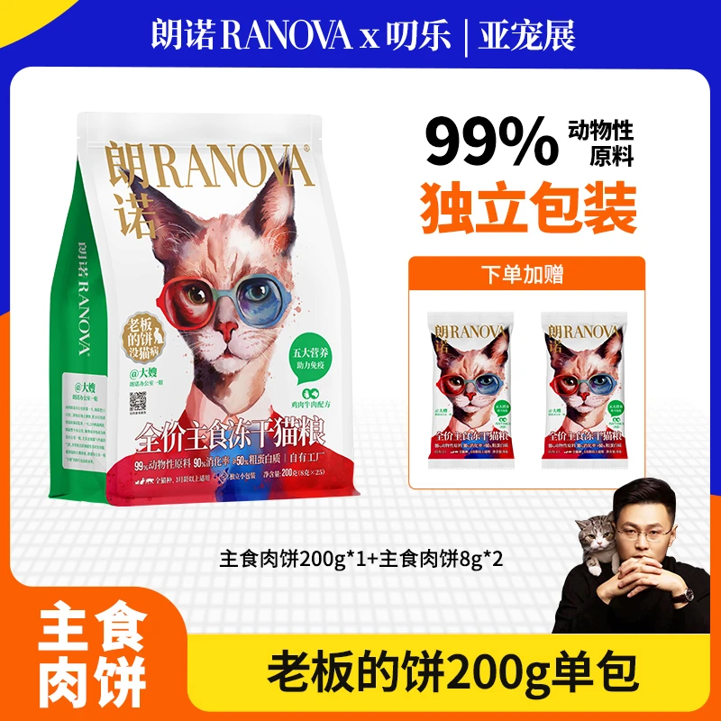 【叨乐专属】朗诺冻干新品全价主食冻干免疫肉饼200g独立包装