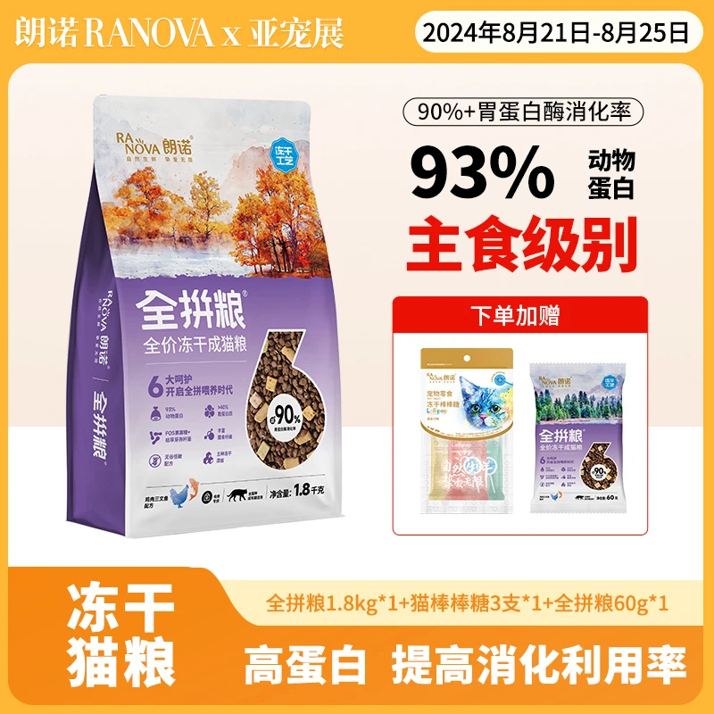 【亚宠展狂欢】朗诺冻干全拼粮无谷低敏鸡肉三文鱼高消化率1.8kg