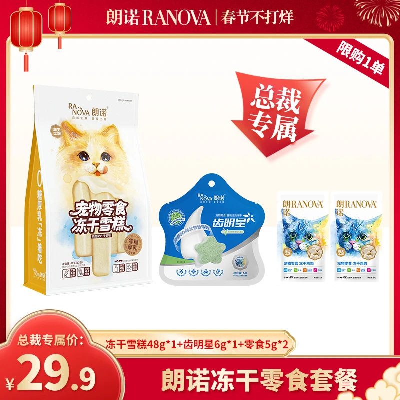 【总裁专属】朗诺宠物超值零食礼包雪糕齿明星鸡肉零食