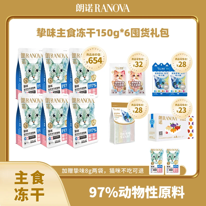 【养宠装备】朗诺挚味主食冻干全价生骨肉主粮无谷营养高蛋白冻干粮