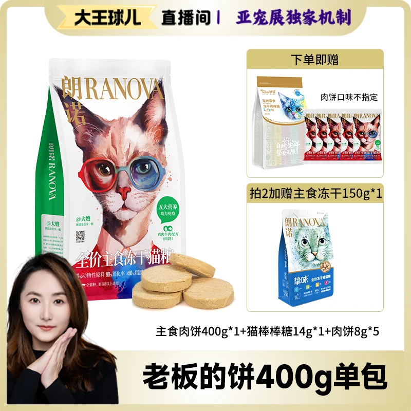 【大王球儿专属】朗诺宠物全价主食冻干免疫肉饼400g