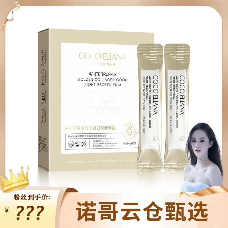 【诺哥专属】COCO ELIANA-白松露黄金胶原蛋白晚安冻膜紧致抗皱保湿