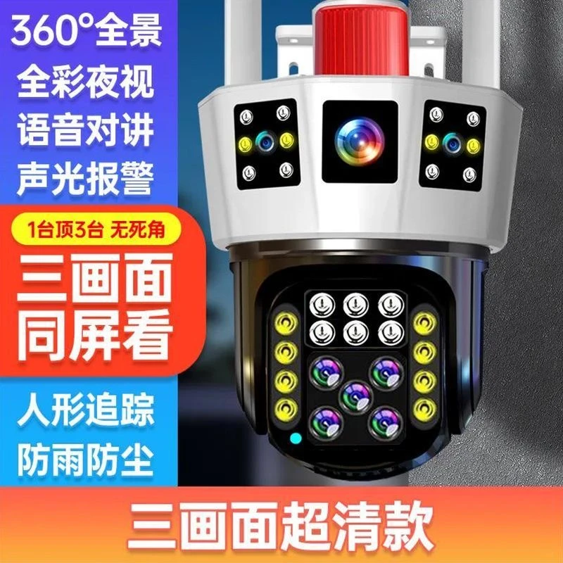 有电有网WIFI三画面高清摄像头室外防水360度全彩远程高颜值监控
