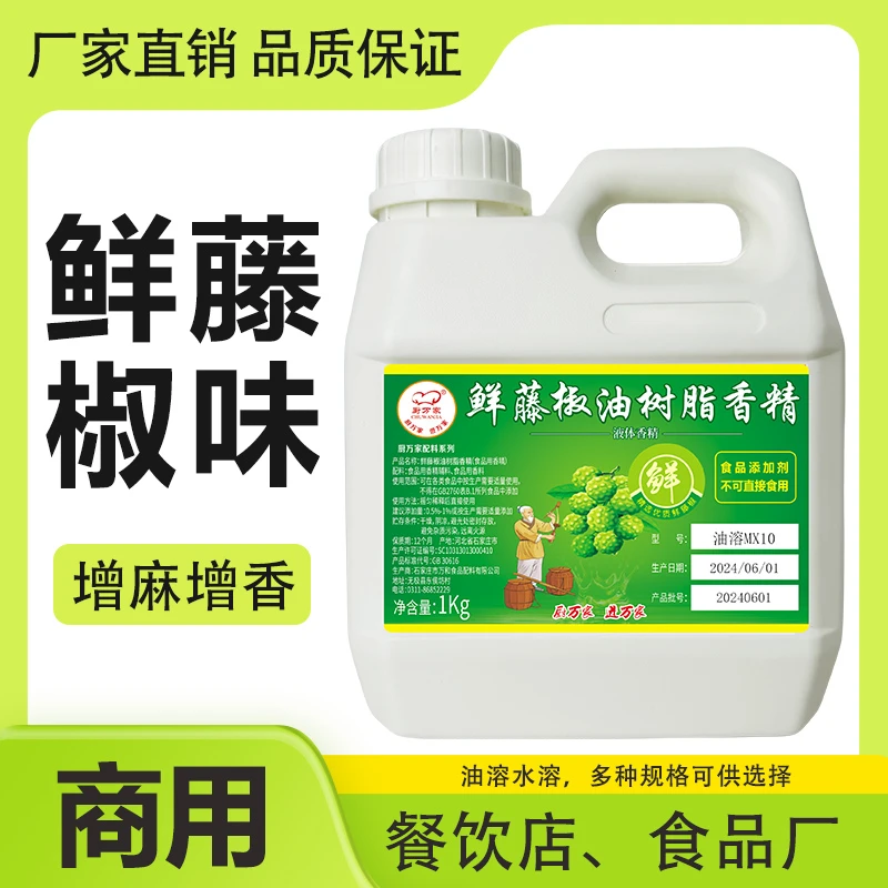 厨万家鲜藤椒油树脂香精增麻增香卤味餐饮藤椒鱼片商用食品级特麻