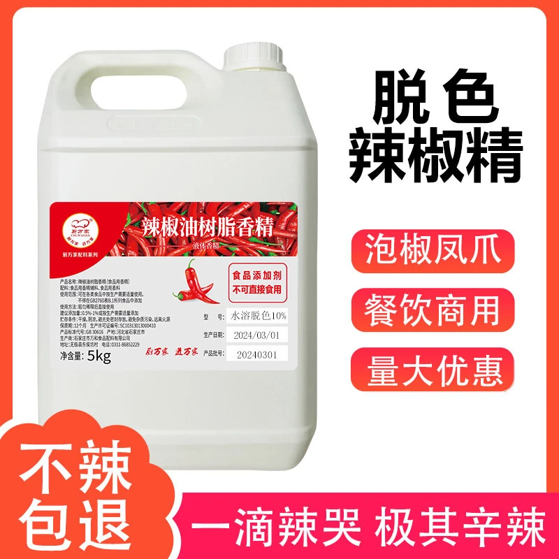 食用辣椒精变态辣魔鬼辣水溶脱色6.6%泡椒凤爪食品厂商用增辣调味