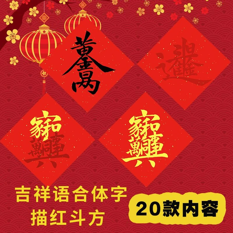 斗方新款四字吉祥语合体字描红斗方宣纸20款高端蜡染合体春节宣纸