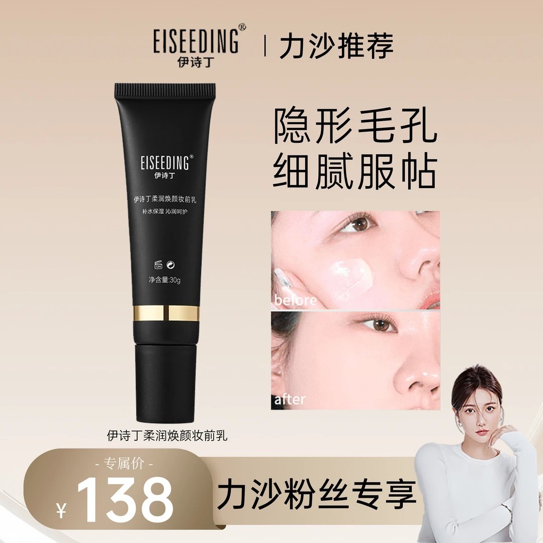 EISEEDING/伊诗丁柔润焕颜妆前乳保湿隔离霜嫩滑养肤妆前不卡粉