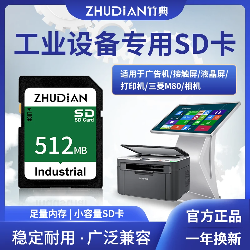 工业设备专用内存卡专业sd卡广告机接触屏液晶屏打印机兼容储存卡