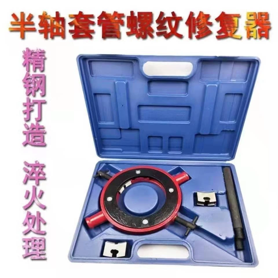 新型半轴套管螺纹修正器修复螺纹工具半轴套管维修工具
