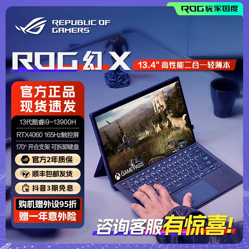 ROG幻X/RTX4060独显13.4英寸高色域触控二合一轻薄办公笔记本电脑