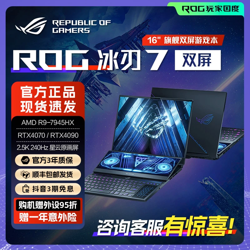 ROG冰刃7 双屏16英寸设计师高性能RTX4070/80/90游戏本笔记本电脑