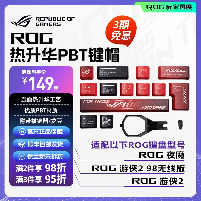 ROG热升华PBT增补键帽NX轴夜魔游侠2NX游侠298无线原装机械键盘帽